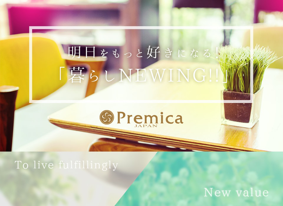 株式会社Premica JAPAN | 明日をもっと好きになる！暮らしNEWING！